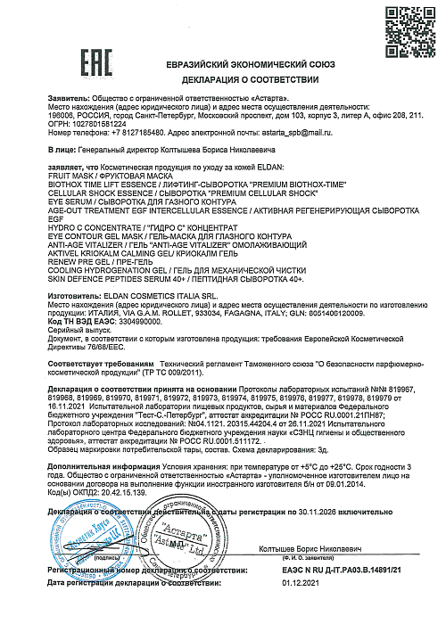 Сертификат ELDAN 14891 / BLISSAGE