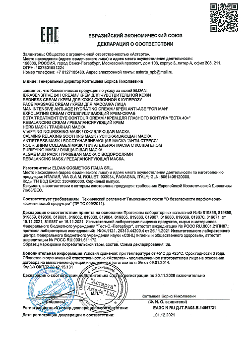 Сертификат ELDAN 14967 / BLISSAGE